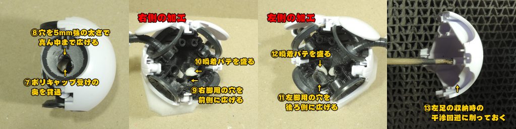 下半球の空間はギリギリなので
今回は右脚の収納を空間の前に誘導、
左足を後ろに誘導するように加工しました。
この擦り合わせが肝心。
電動リューターとちょっと大きめの球形ビットで
ゴリゴリ削れば楽です。
なお、足首?のボール接続を少し緩くしておくと
収納時の動きが楽になるかもです。
 
脚の収納の動きもgifで