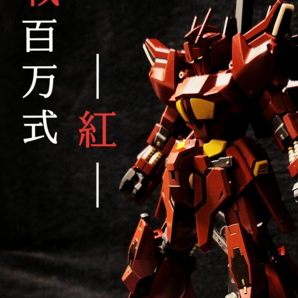 戦百万式  -紅-