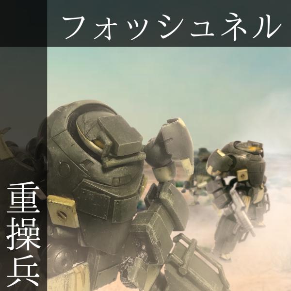重操兵　フォッシュネル