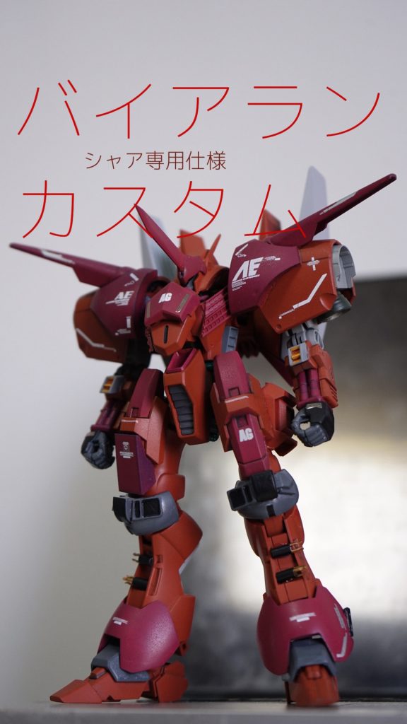 HGUC シャア専用仕様 バイアランカスタム–2枚目/制作者：社畜キャプテン