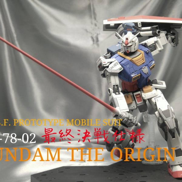 MG ガンダム THE ORIGIN 最終決戦仕様