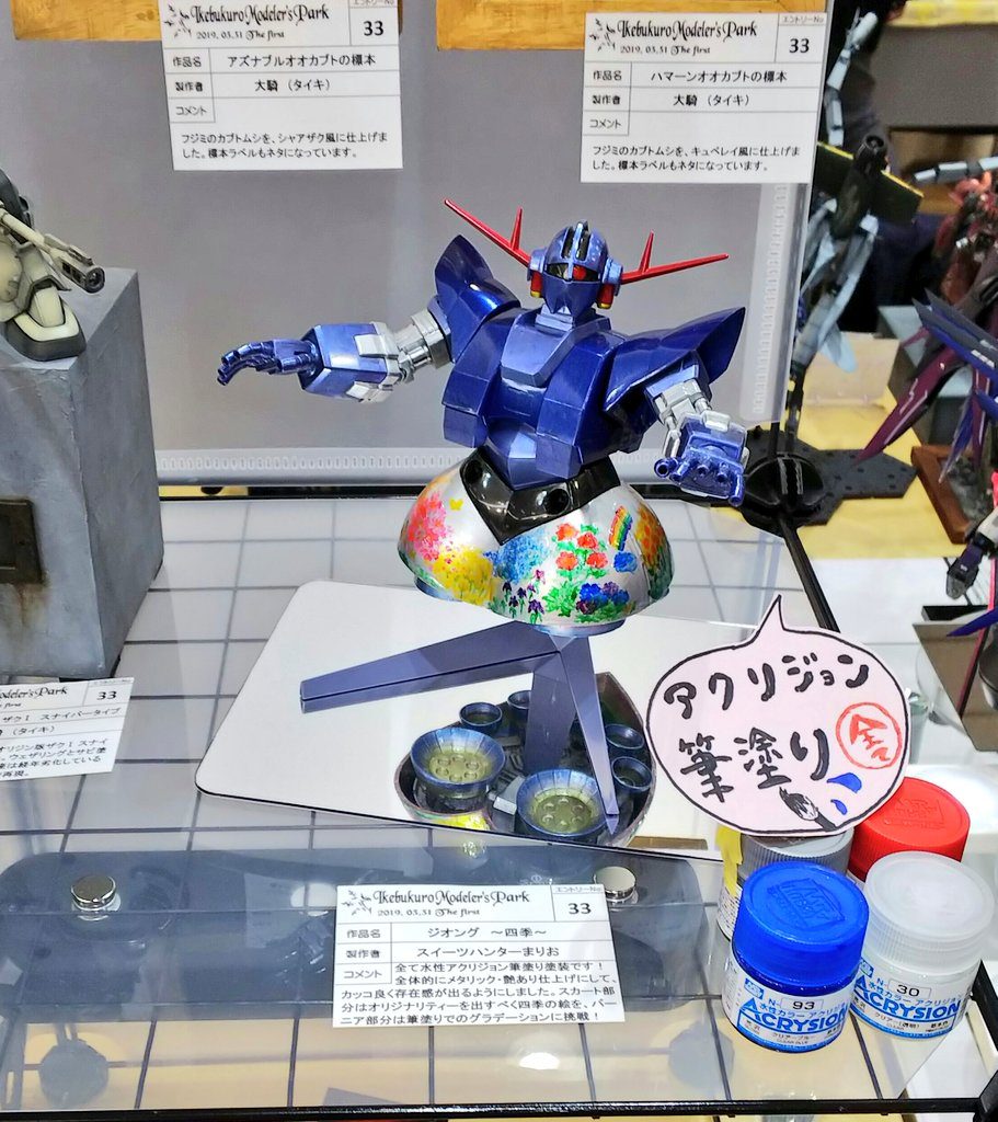 展示会でのヒトコマ。
アクリジョン筆塗り全塗装なのを推したくて、ポップ着けてみたり。
外見はもちろんだけども、スカートの中であるバーニア部分も見てほしいので、
鏡を置いてみたり。