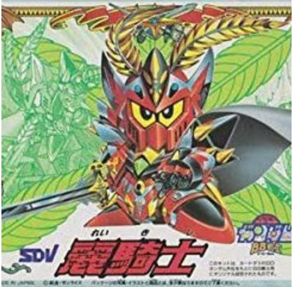 元々のBB戦士の麗騎士はコレです。