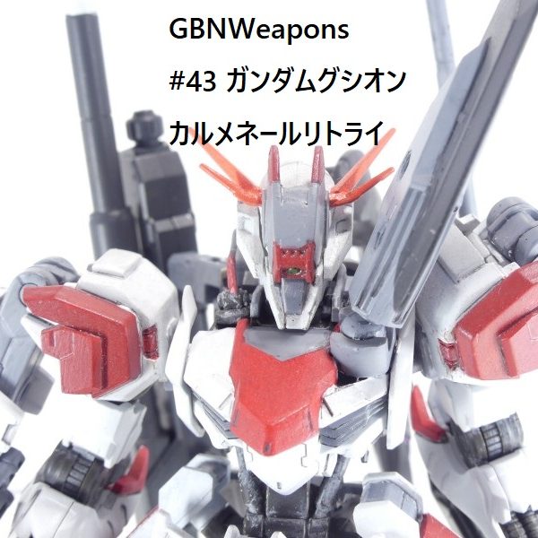 【GBNW】43：ガンダムグシオンカルメネールリトライ