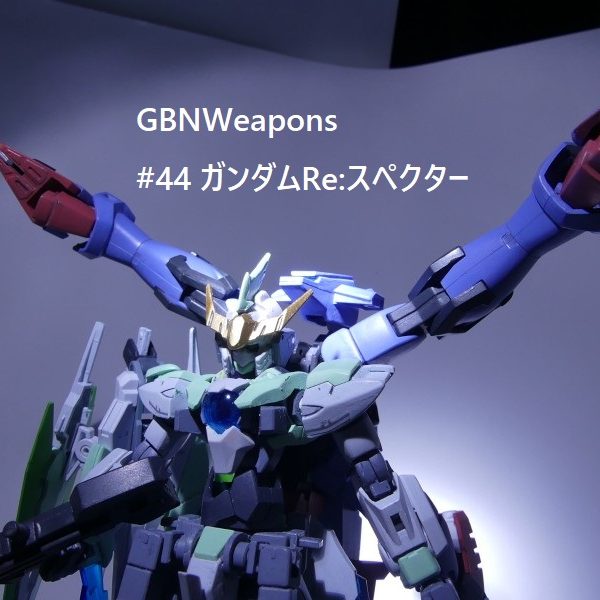 【GBNW】44：ガンダムRe:スペクター