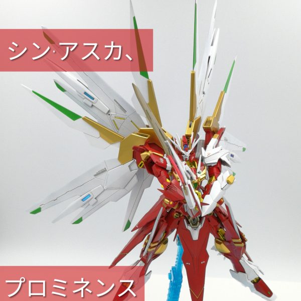 プロミネンスガンダム