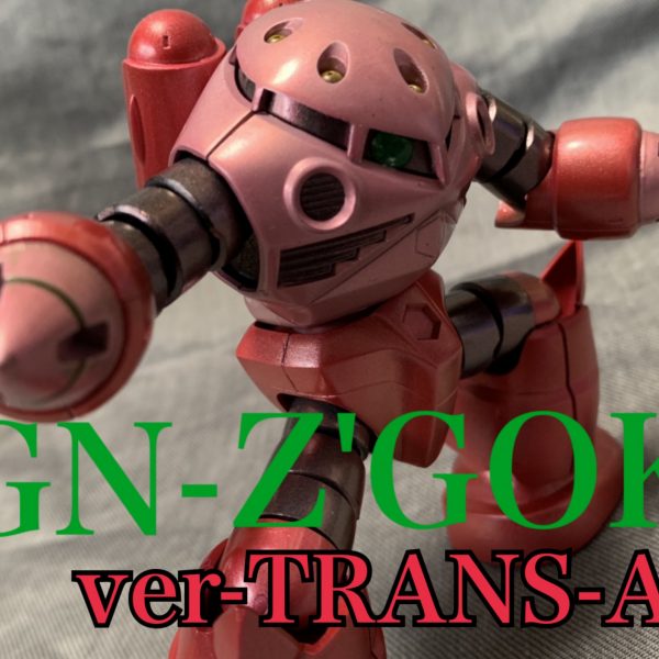 GNズゴック トランザムカラー