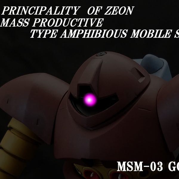 [037]MSM-03 ゴッグ