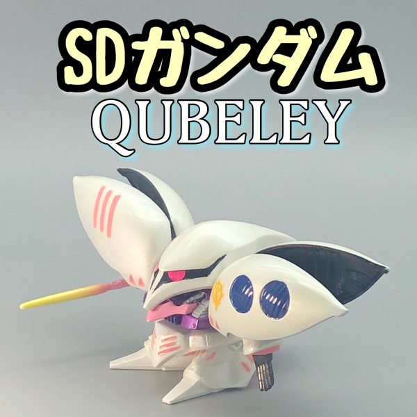 パールなSDキュベレイ