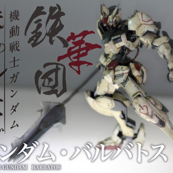 ガンダム・バルバトス