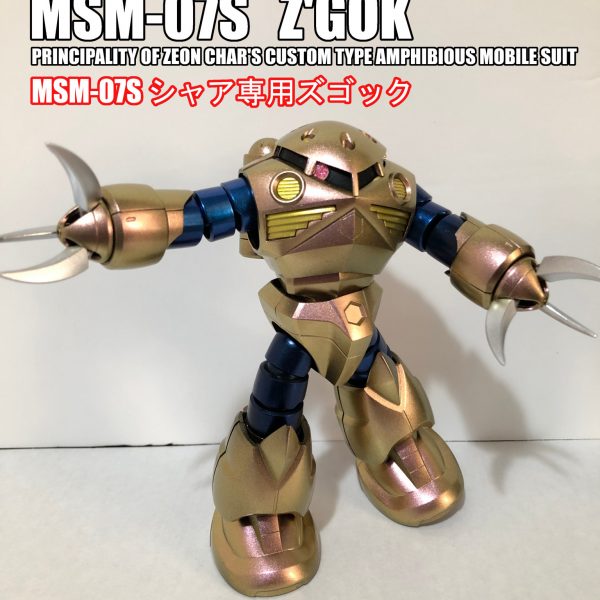 シャア専用ズゴック（ピンクゴールド）