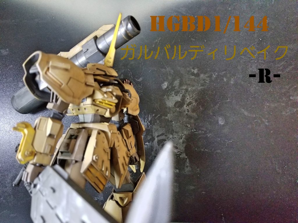 HGBD1/144 ガルバルディリベイク -R-