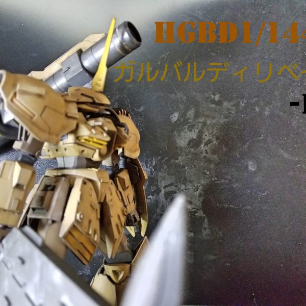 HGBD1/144 ガルバルディリベイク -R-