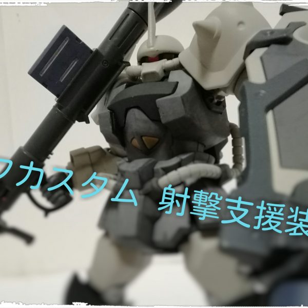 グフカスタム 射撃支援装備