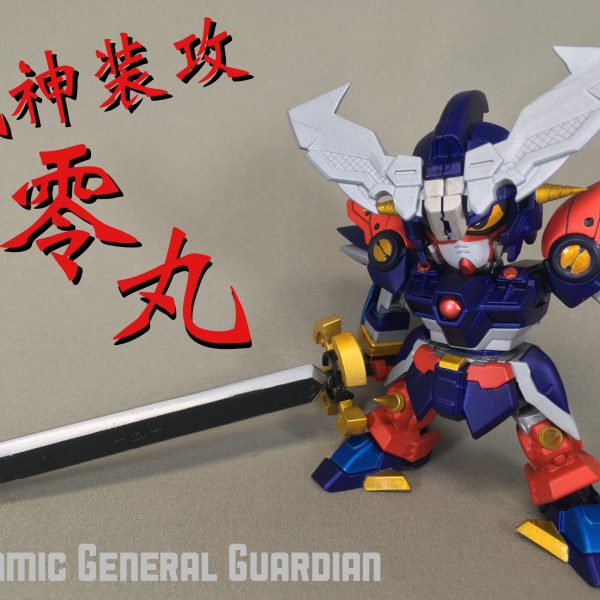 SD 武神装攻 零丸