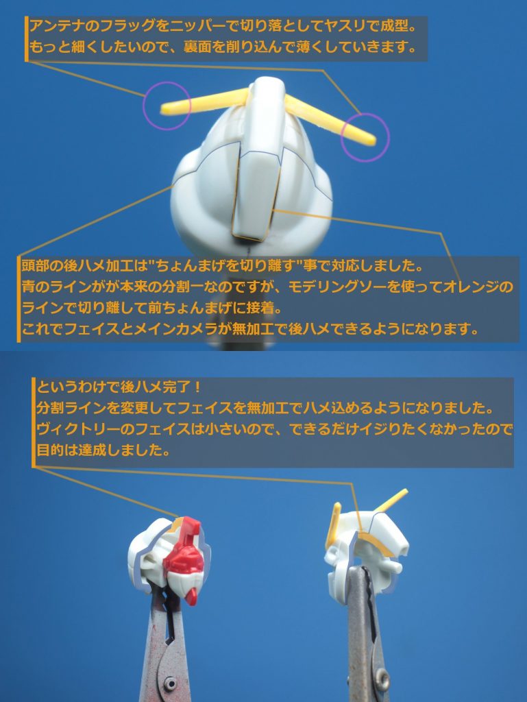 ## 頭部後ハメ


分割位置を変更して後ハメ。