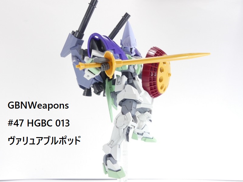 GBNW】47：HGBC ヴァリュアブルポッド｜solphisさんのガンプラ作品