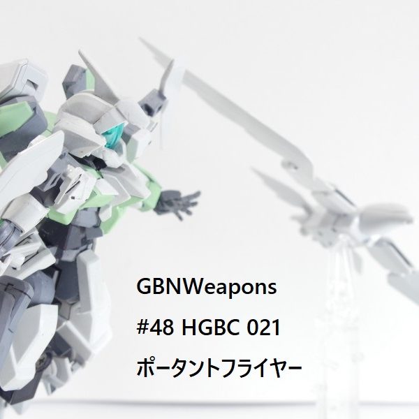 【GBNW】48：HGBC　ポータントフライヤー