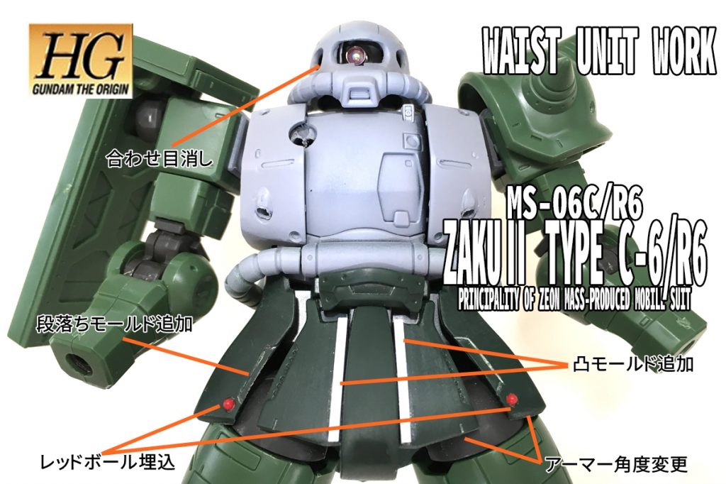 頭部修正 + 腰部改造箇所