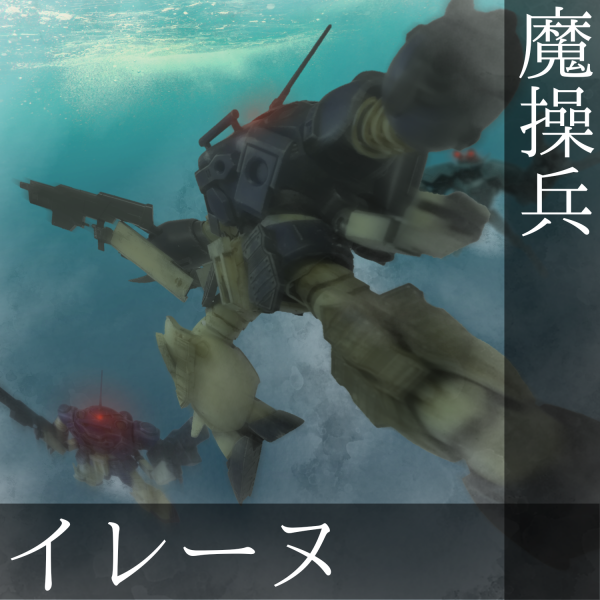 魔操兵 イレーヌ