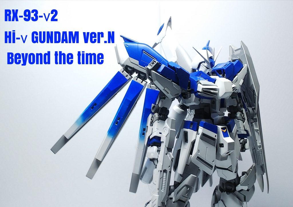 Hi-ν GUNDAM ［ver.N］–5枚目/制作者：SHiNTA -シンタ-