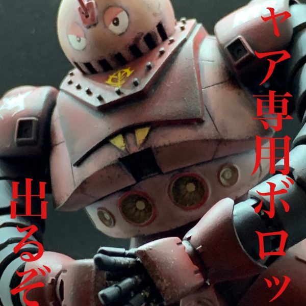 シャア専用ボロット