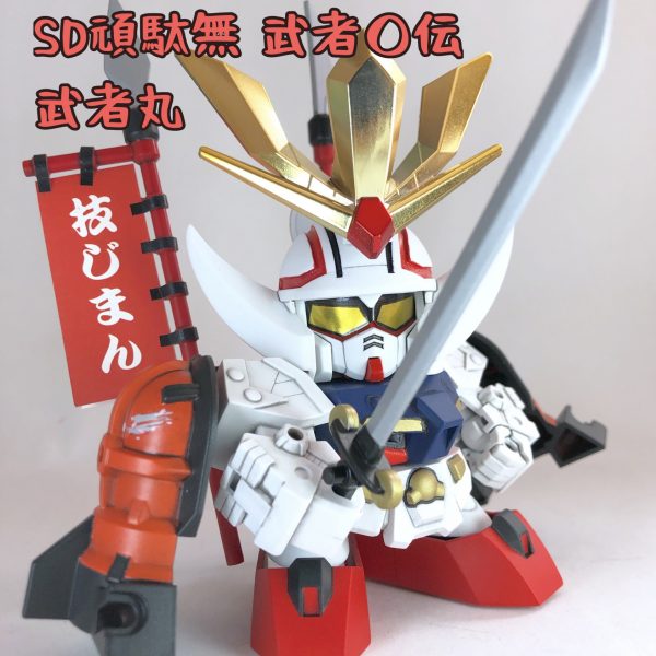 味自慢！技自慢！武者丸頑駄無