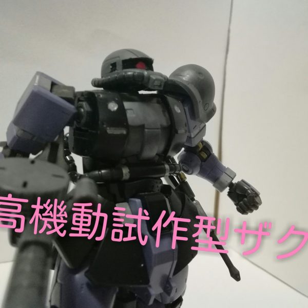 高機動試作型ザク