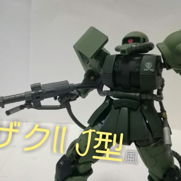 ザクⅡ J型風