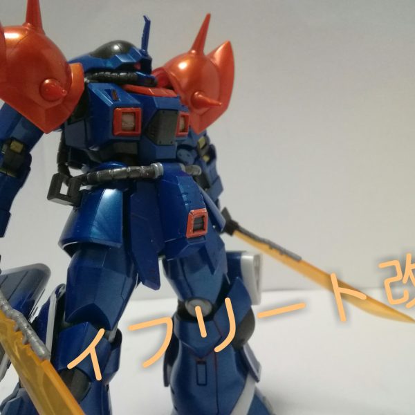 イフリート改 メタリックグロスインジェクション