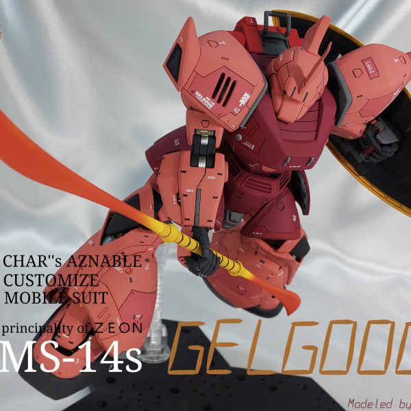 MG 高機動型ゲルググ シャア専用カスタム