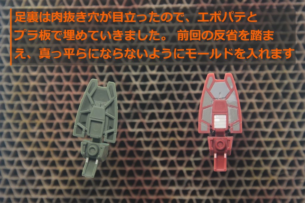 ## 足裏肉抜き穴埋め

エポパテとプラ板で穴埋め。
ガッタガタですが、黒く塗るのでほぼ目立ちません。