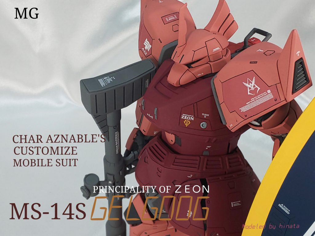 MG 高機動型ゲルググ シャア専用カスタム–8枚目/制作者：hinata0330