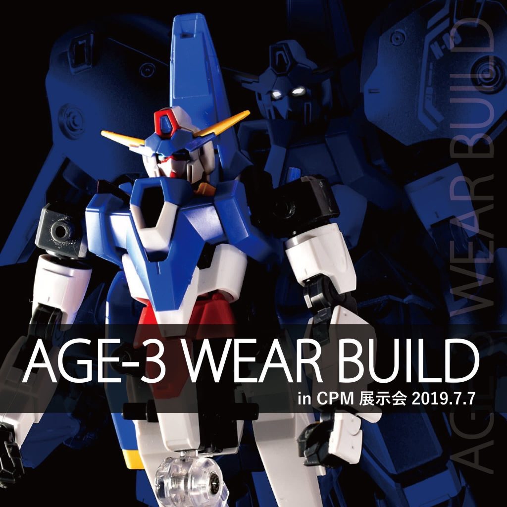■お知らせ
今年も展示します!
20機越えのオリジナルAGE-3が7月7日(日)のCPM展示会にて展示されます。
興味のある方は是非いらしてください。
Twitterの「#ALCウェアビルド」もよろしくお願いします。