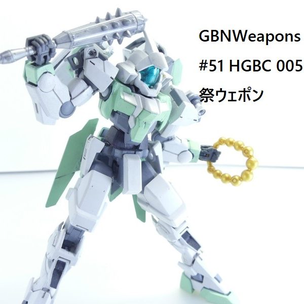 【GBNW】51：HGBC 祭ウェポン