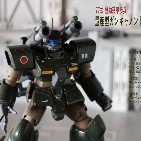 77式機動装甲歩兵  量産型ガンキャノン 陸上自衛隊仕様
