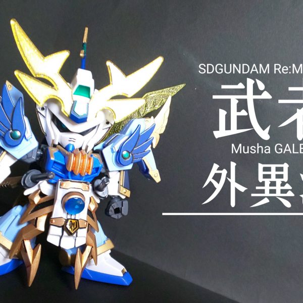 SD改造「武者外異流頑駄無」