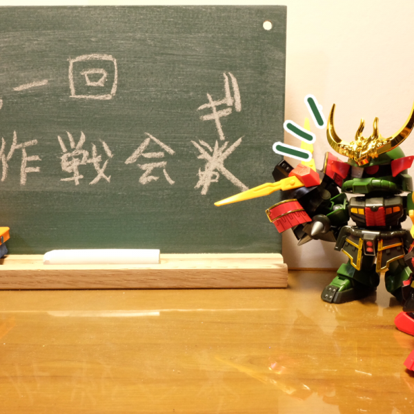 「第一回作戦会議ッ！」