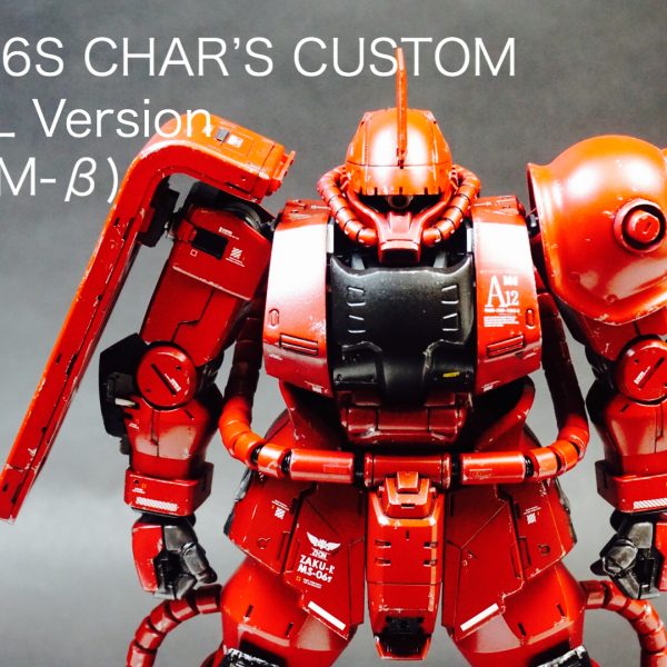 MS-06S ザクⅡS型〝シャアザク〟最終改修機