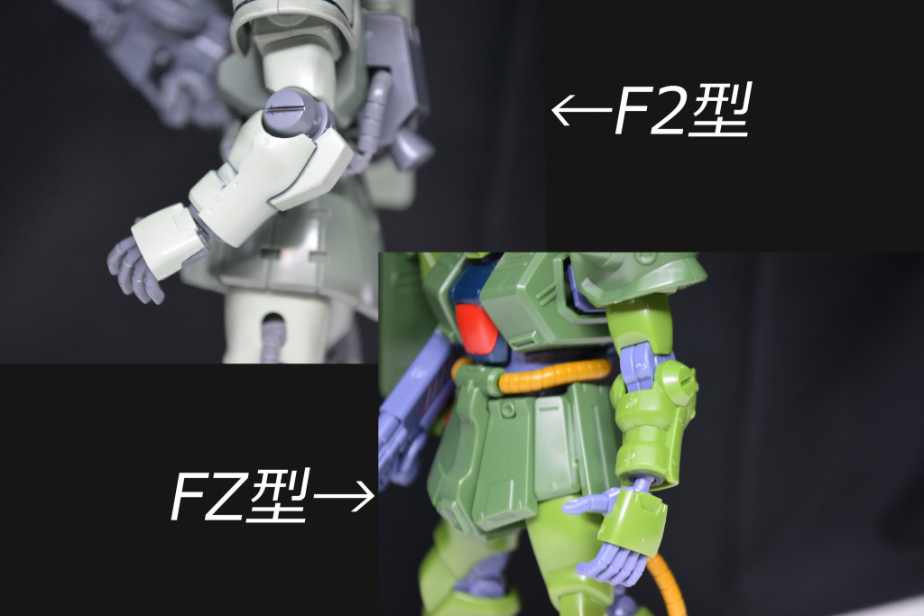 ## 腕の比較その2
関節部分はF型と変化しています。F2型とFZ型は統合整備計画の影響により同じ部品が使用されているようです。
統合整備計画はジオンMSのパーツや操縦系統の統一化を図った計画なので、関節やスラスターが統一(同じに)されるのは当然と思えます。
また、F2型は統合整備計画の統一部品をF型に組み込んだ機体。FZ型は統合整備計画の統一部品で作られた機体と識別できると思います。
※因みに統合整備計画のその他機体(リックドムⅡなど)達とFZ型を比較しても外見的(部品的)に共通点が見えなかったりします。。。
恐らく、厳密にはネジ類などの最小単位のパーツが共通化されているんだと思います。