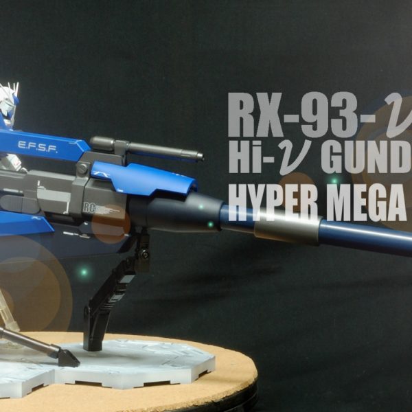 マスターグレード　Hi-νガンダム（HWS）　ハイパーメガバズーカランチャー装備型