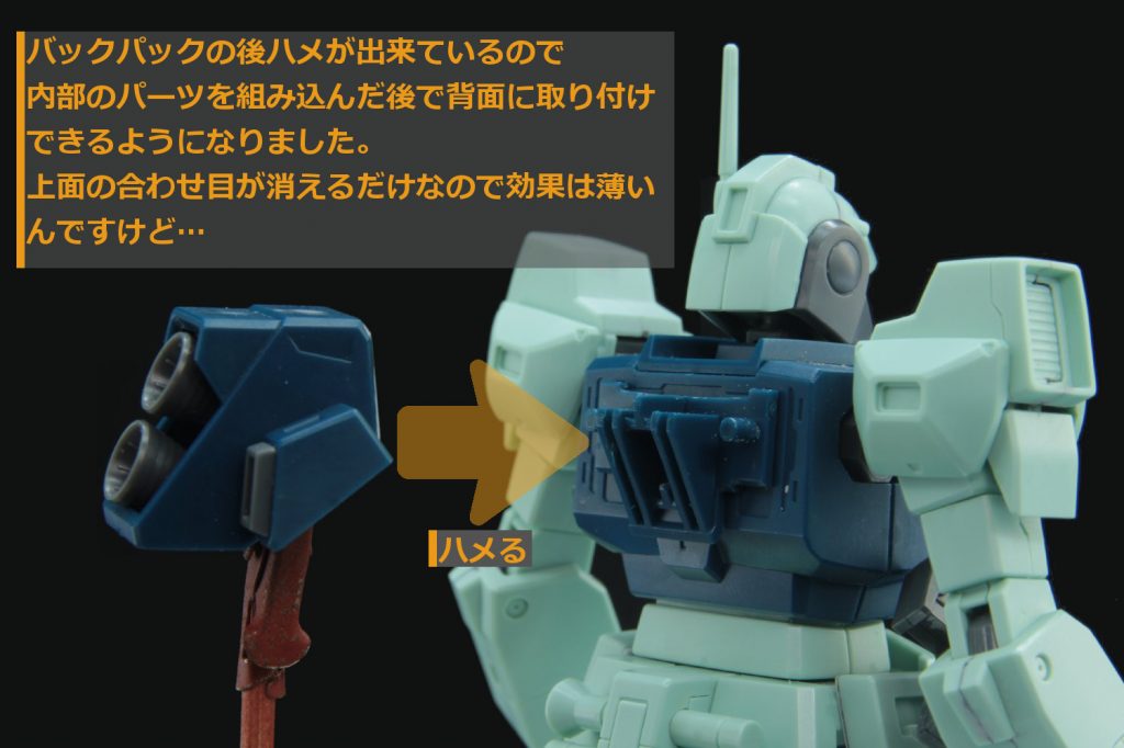 #後ハメ加工2
バックパックはインナーパーツも滑り込ませるように後ハメできるので塗装の便も良好です。
やや外れやすくなったのは難点ですが、接着すれば問題なし。