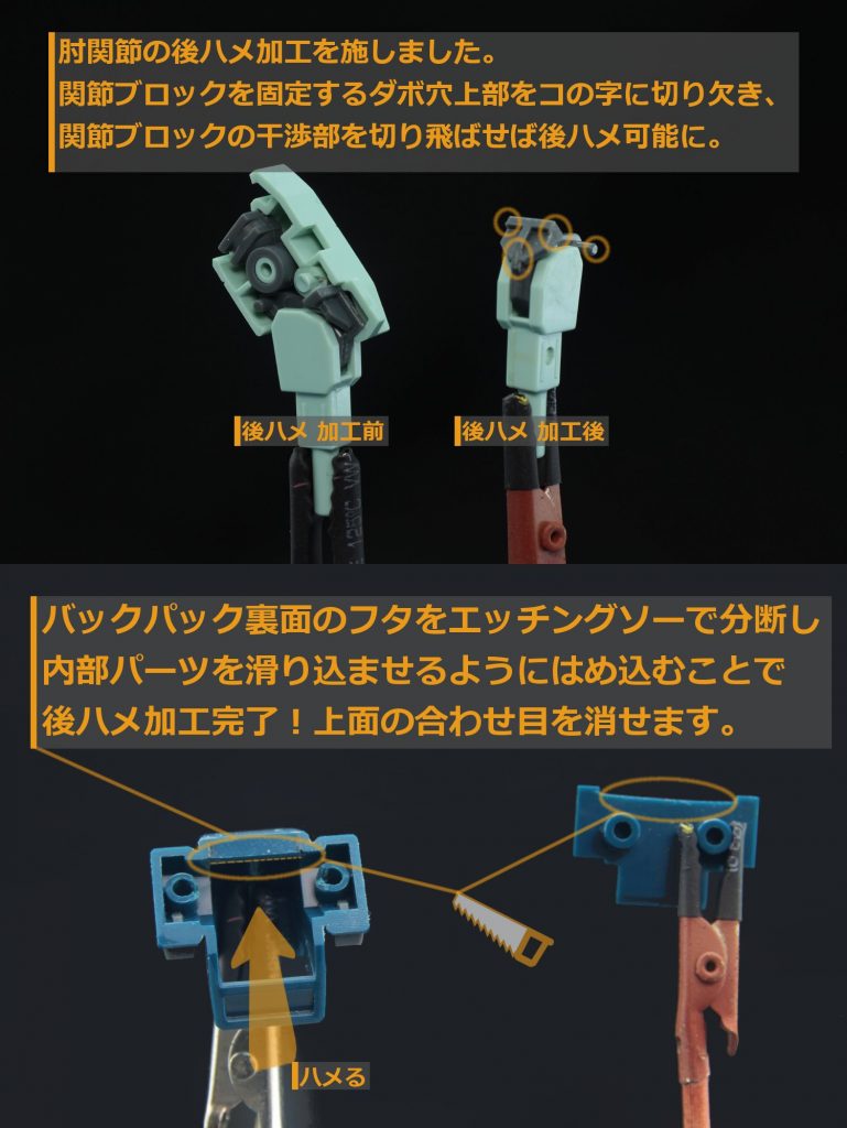 #後ハメ加工1
前腕部とバックパック上面の合わせ目が気になったので後ハメ加工。
やや強引ですが肘関節は接着剤不要の後ハメが出来ました。