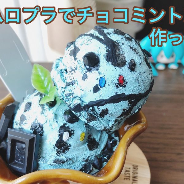 ハロプラ チョコミントアイス