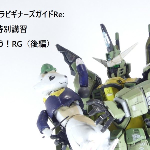 【ガンプラビギナーズガイド】夏の特別講習　つくろう！RG（後編）