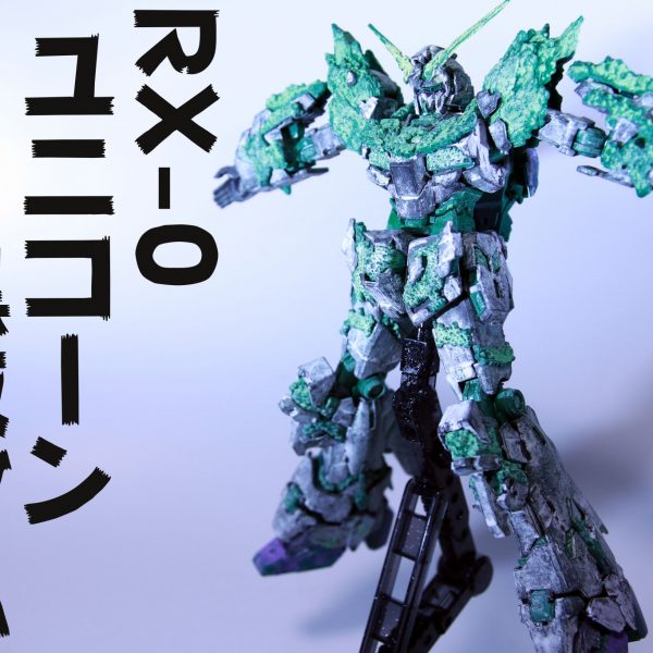 RX-０ユニコーン黒板ダム