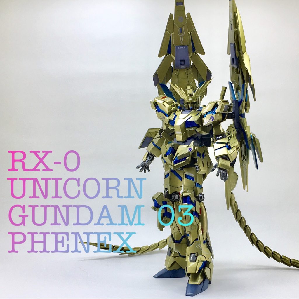 RX-0 UNICORN GUNDAM 03 PHENEX–9枚目/制作者：サトウサン(*´∇｀)/ｧｲ♪