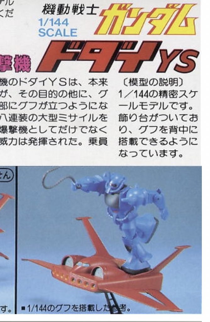 旧キット「1/144グフ&ドダイYS」–8枚目/制作者:GORO55