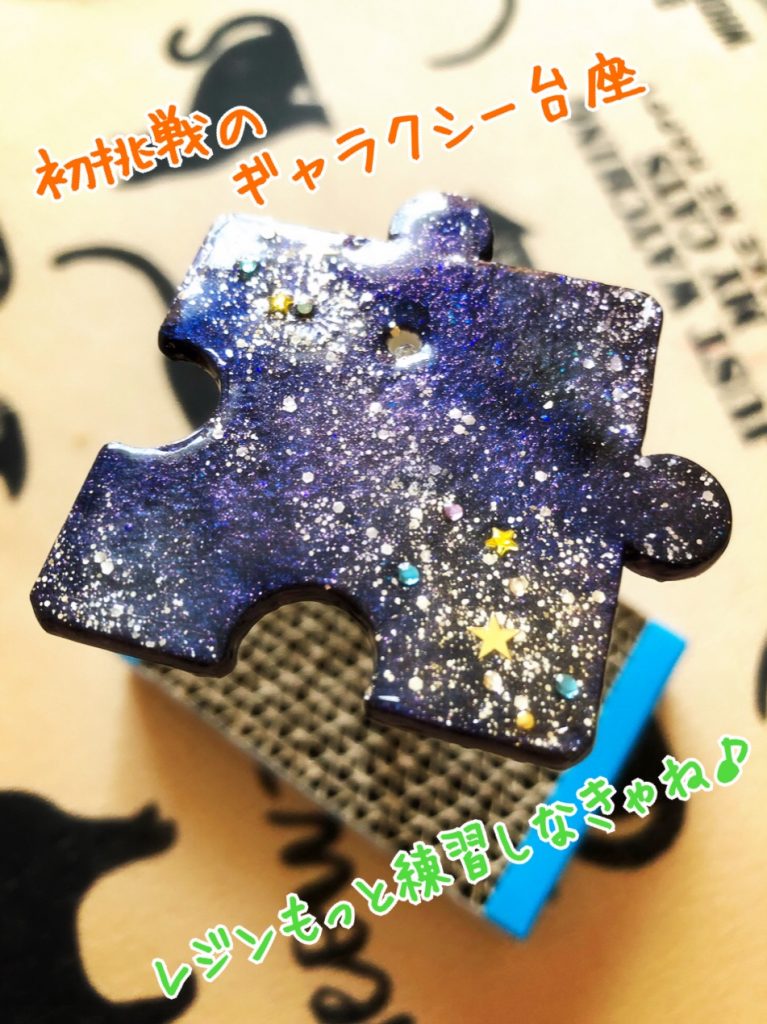 そしてこれまた初挑戦の、ギャラクシー台座です!!✨(あ、適当に命名しましたw)100均で売っている、宇宙ネイルを数種類つかって塗っています。ちなみに台座は全てスポンジ塗装です♪濃い色から重ねていき、色が混ざり過ぎないよう加減しながら、流れを意識して塗りました💕
最後にこれも初めての(初挑戦の詰め込みw)レジンを垂らして、UVライトで固めてみました✨艶やかで、アクセサリーのような…宇宙を閉じ込めた台座の完成です☆*。