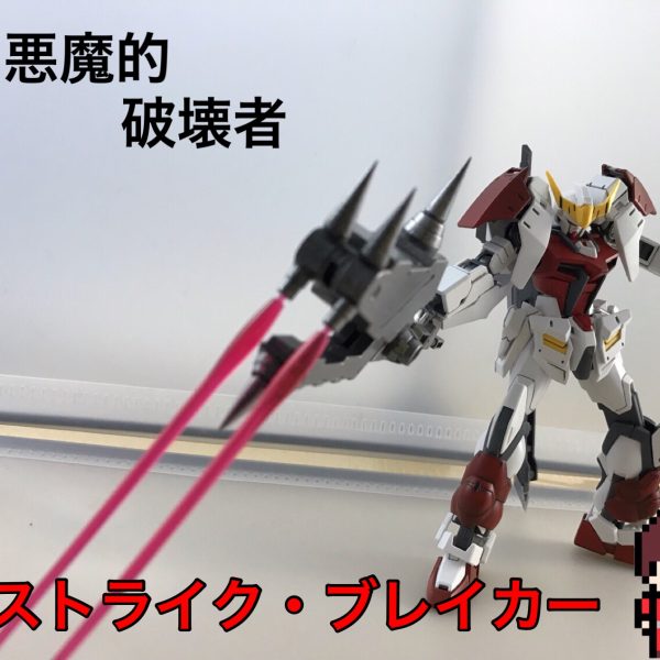 バルバトス・ブレイカー